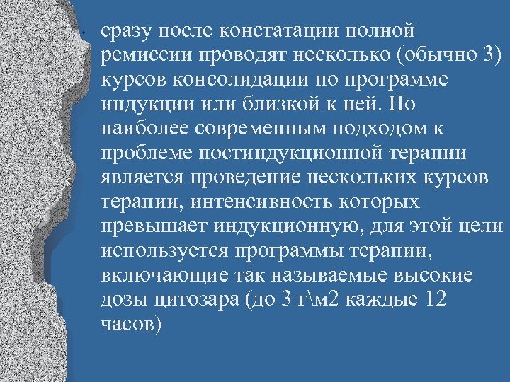  • сразу после констатации полной ремиссии проводят несколько (обычно 3) курсов консолидации по