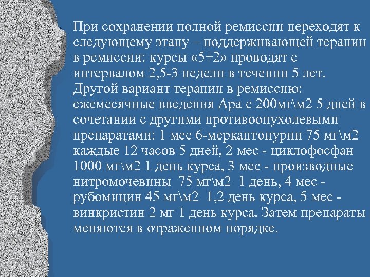  • При сохранении полной ремиссии переходят к следующему этапу – поддерживающей терапии в