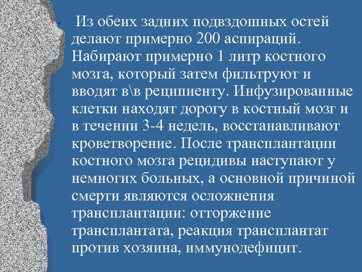  • Из обеих задних подвздошных остей делают примерно 200 аспираций. Набирают примерно 1