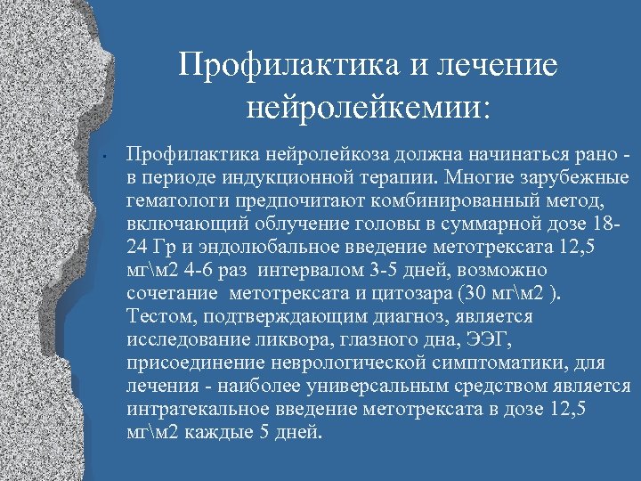 Профилактика и лечение нейролейкемии: • Профилактика нейролейкоза должна начинаться рано - в периоде индукционной