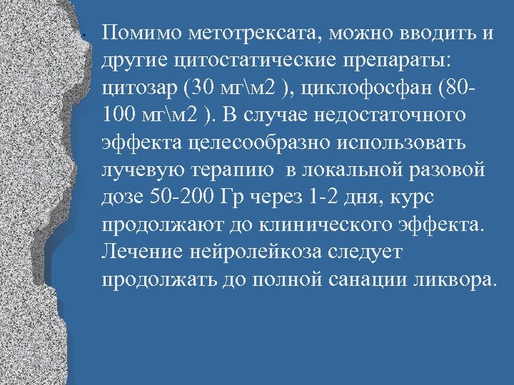  • Помимо метотрексата, можно вводить и другие цитостатические препараты: цитозар (30 мгм 2