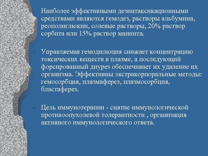  • • • Наиболее эффективными дезинтаксикационными средствами являются гемодез, растворы альбумина, реополиглюкин, солевые