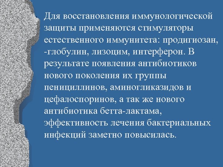  • Для восстановления иммунологической защиты применяются стимуляторы естественного иммунитета: продигиозан, -глобулин, лизоцим, интерферон.