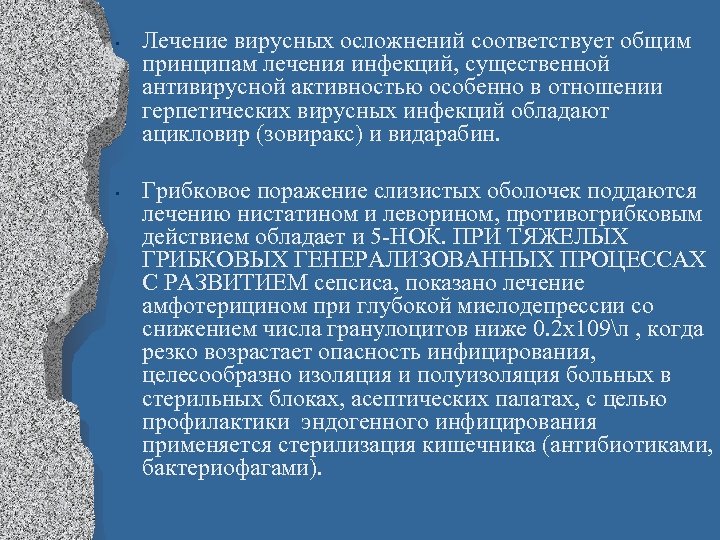  • • Лечение вирусных осложнений соответствует общим принципам лечения инфекций, существенной антивирусной активностью
