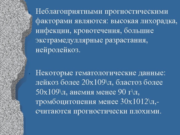  • • Неблагоприятными прогностическими факторами являются: высокая лихорадка, инфекции, кровотечения, большие экстрамедуллярные разрастания,