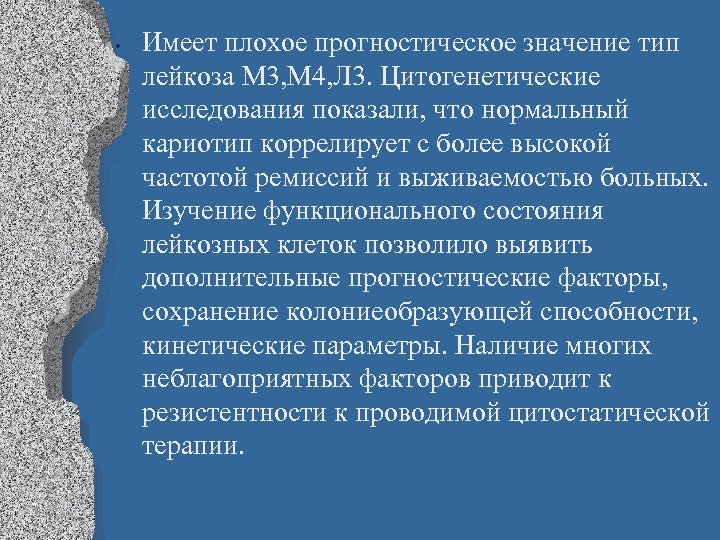  • Имеет плохое прогностическое значение тип лейкоза М 3, М 4, Л 3.
