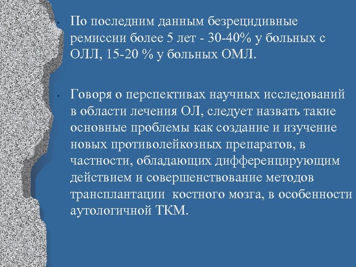  • • По последним данным безрецидивные ремиссии более 5 лет - 30 -40%