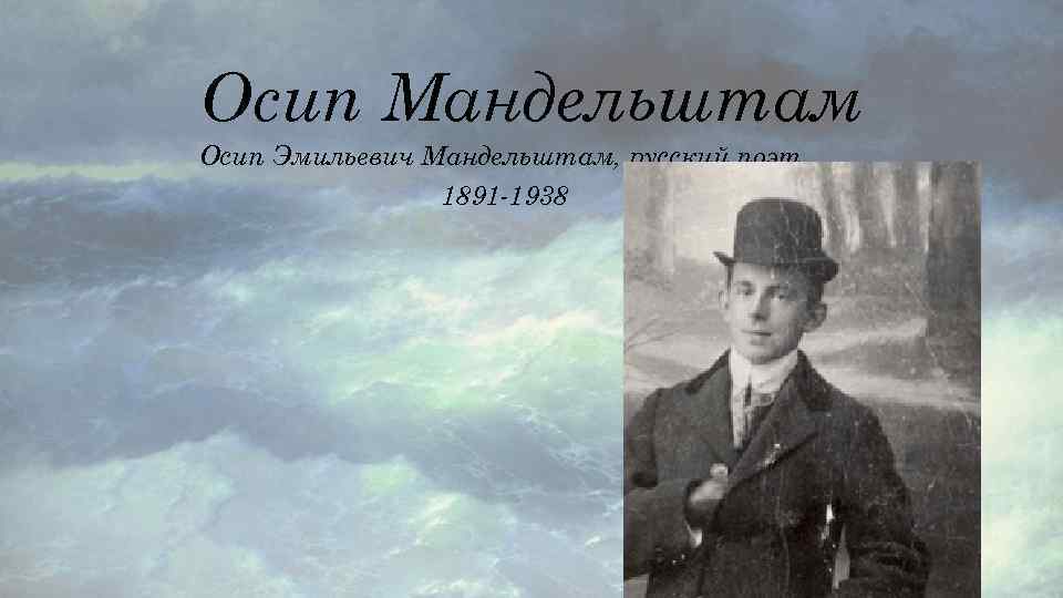 Осип Мандельштам Осип Эмильевич Мандельштам, русский поэт. 1891 -1938 