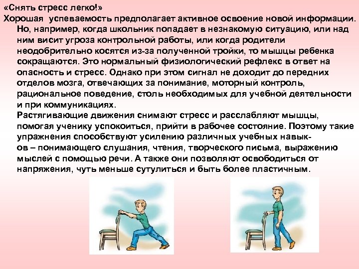  «Снять стресс легко!» Хорошая успеваемость предполагает активное освоение новой информации. Но, например, когда