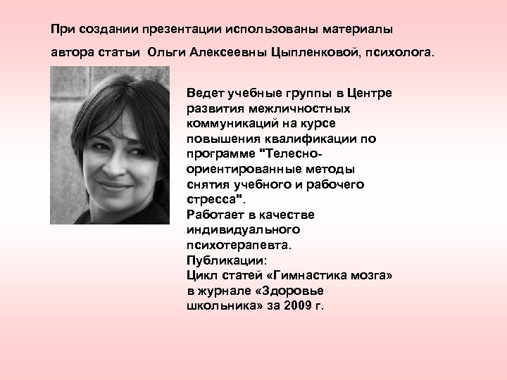 При создании презентации использованы материалы автора статьи Ольги Алексеевны Цыпленковой, психолога. Ведет учебные группы