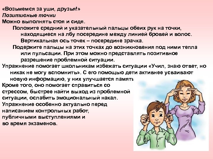  «Возьмемся за уши, друзья!» Позитивные точки Можно выполнять стоя и сидя. Положите средний