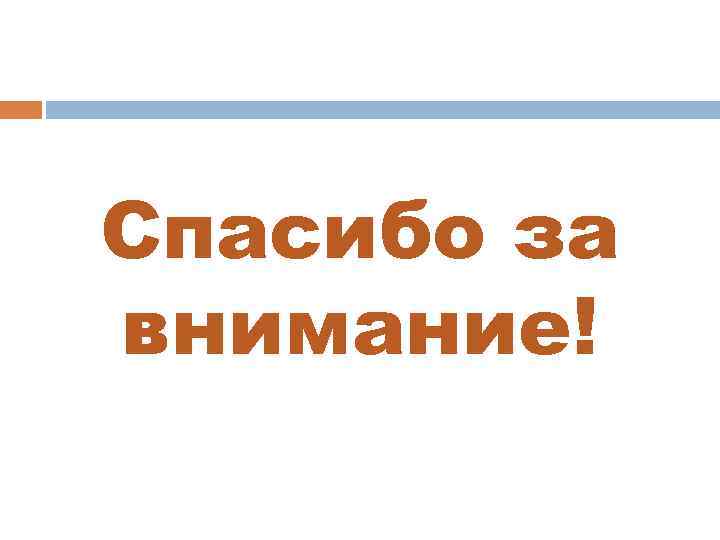 Спасибо за внимание! 