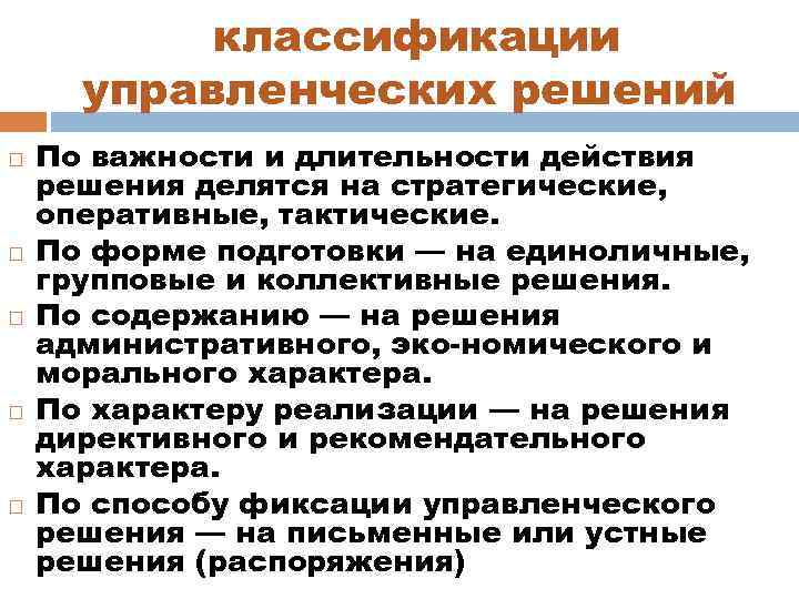 Длящееся действие. Классификация управленческих решений по длительности действия. По длительности управленческих решений делятся на:. Управленческие решения делятся на. Управленческие решения классифицируются по длительности на.