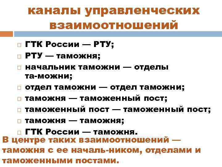 каналы управленческих взаимоотношений ГТК России — РТУ; РТУ — таможня; начальник таможни — отделы