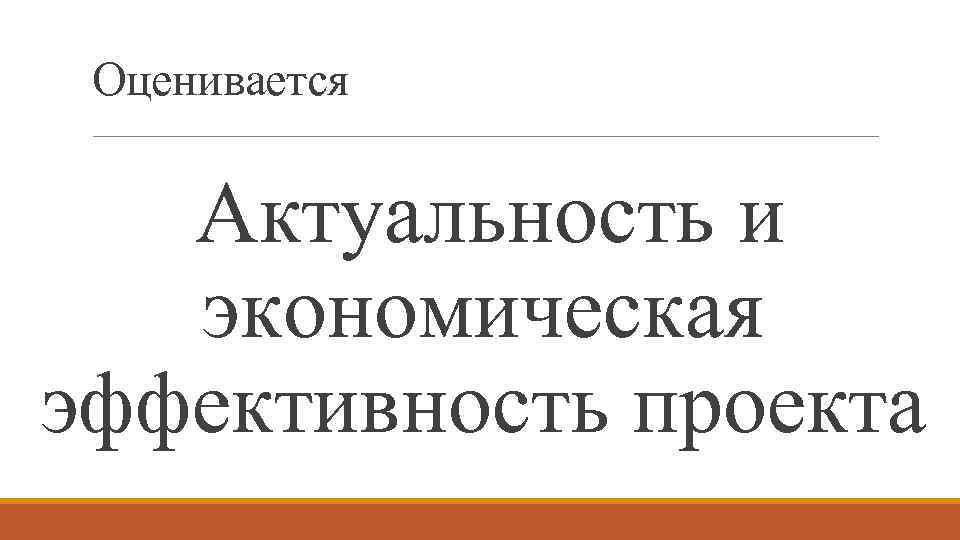 Оценивается Актуальность и экономическая эффективность проекта 