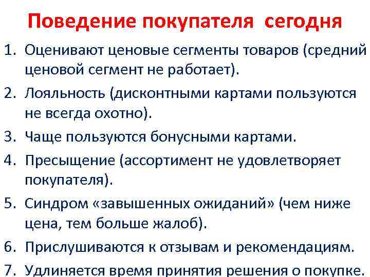 Поведение покупателя сегодня 1. Оценивают ценовые сегменты товаров (средний ценовой сегмент не работает). 2.