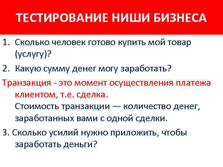 ТЕСТИРОВАНИЕ НИШИ БИЗНЕСА 1. Сколько человек готово купить мой товар (услугу)? 2. Какую сумму