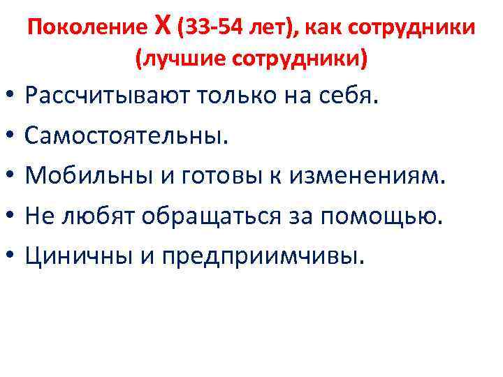 Поколение Х (33 -54 лет), как сотрудники (лучшие сотрудники) • • • Рассчитывают только