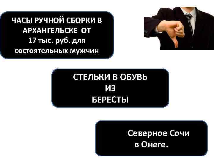 ЧАСЫ РУЧНОЙ СБОРКИ В АРХАНГЕЛЬСКЕ ОТ 17 тыс. руб. для состоятельных мужчин СТЕЛЬКИ В