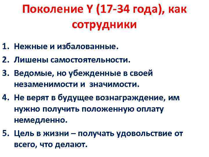 Поколение Y (17 -34 года), как сотрудники 1. Нежные и избалованные. 2. Лишены самостоятельности.