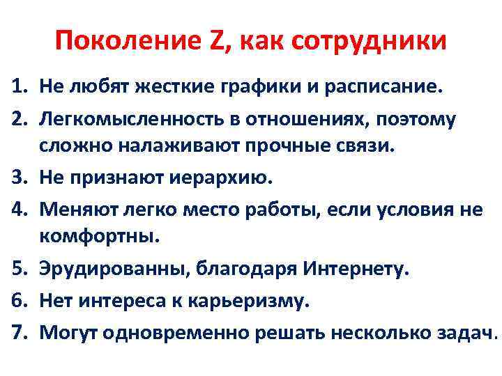 Поколение Z, как сотрудники 1. Не любят жесткие графики и расписание. 2. Легкомысленность в