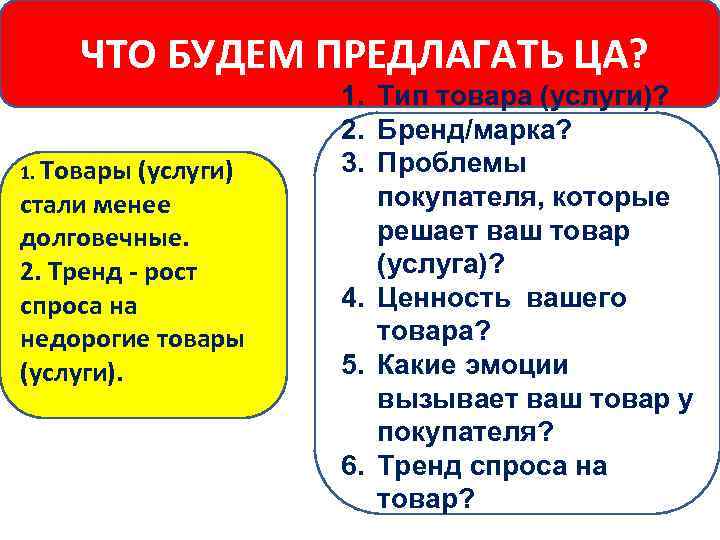  ЧТО БУДЕМ ПРЕДЛАГАТЬ ЦА? 1. Товары (услуги) стали менее долговечные. 2. Тренд -