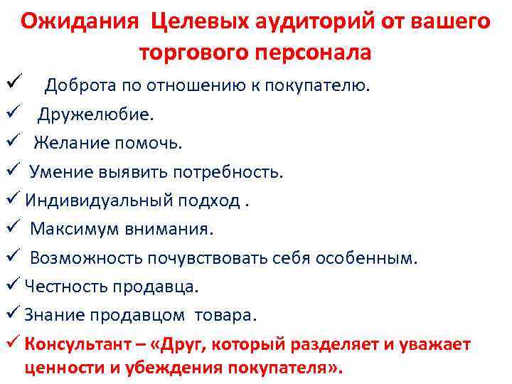 Ожидания Целевых аудиторий от вашего торгового персонала ü Доброта по отношению к покупателю. ü