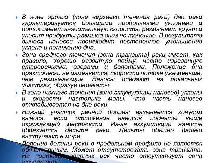  В зоне эрозии (зоне верхнего течения реки) дно реки характеризуется большими продольными уклонами