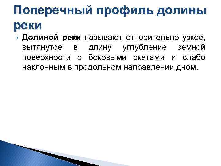Поперечный профиль долины реки Долиной реки называют относительно узкое, вытянутое в длину углубление земной
