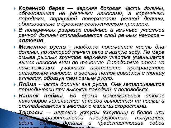 Коренной берег — верхняя боковая часть долины, образованная не речными наносами, а коренными