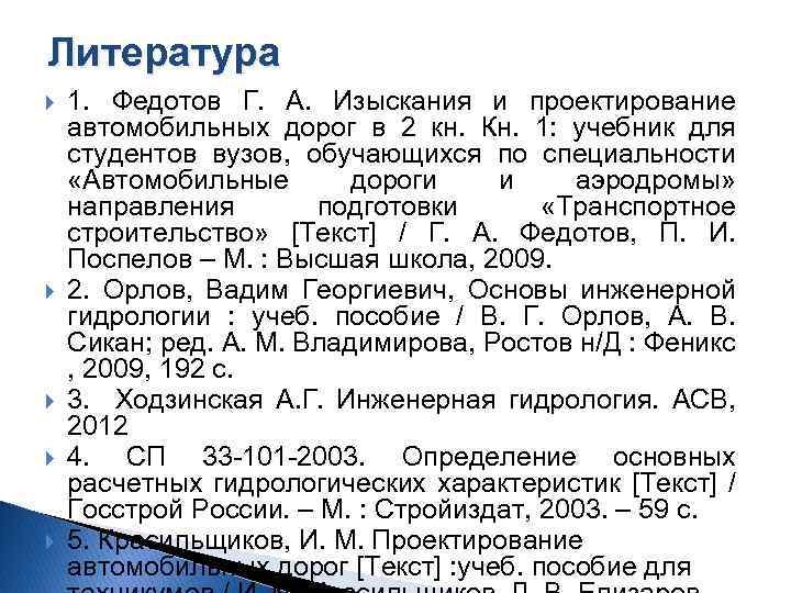 Литература 1. Федотов Г. А. Изыскания и проектирование автомобильных дорог в 2 кн. Кн.