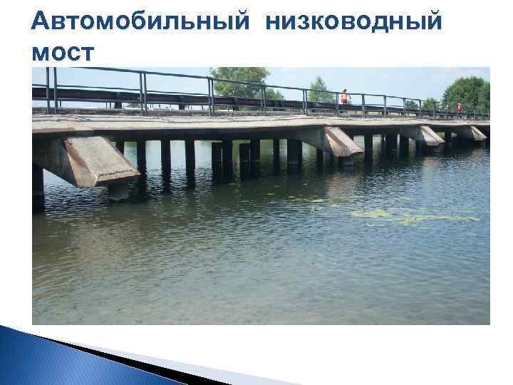 Автомобильный низководный мост 