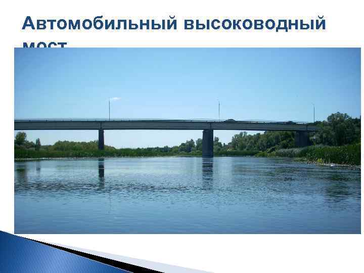 Автомобильный высоководный мост 