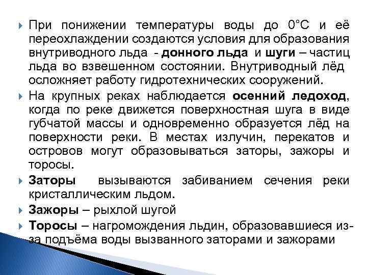  При понижении температуры воды до 0°С и её переохлаждении создаются условия для образования