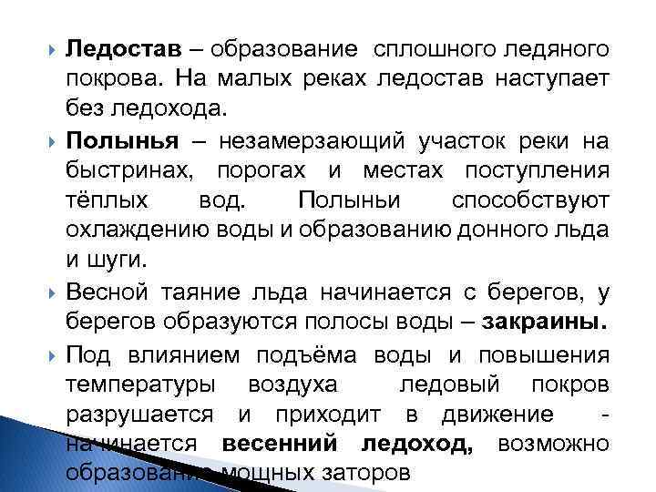  Ледостав – образование сплошного ледяного покрова. На малых реках ледостав наступает без ледохода.