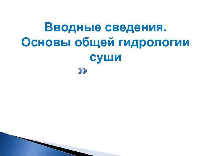 Вводные сведения. Основы общей гидрологии суши 