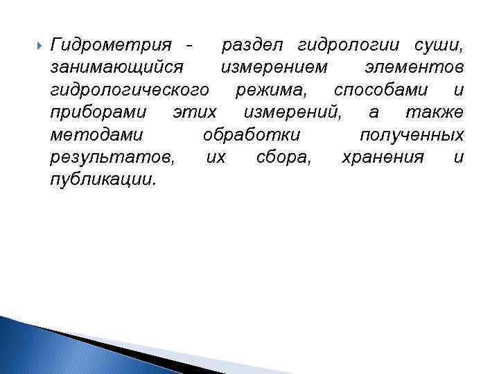  Гидрометрия раздел гидрологии суши, занимающийся измерением элементов гидрологического режима, способами и приборами этих