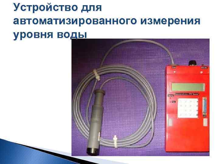 Устройство для автоматизированного измерения уровня воды 