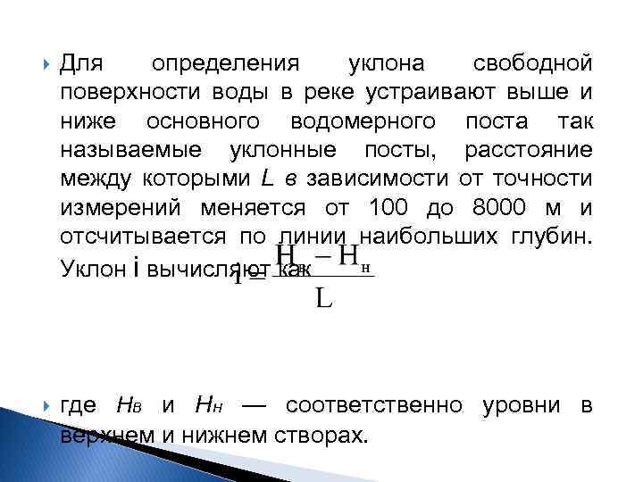 Что называют свободной поверхностью жидкости. Уклоны поверхности воды. Уклон водной поверхности. Продольный уклон поверхности воды. Уклон водной поверхности как определить.