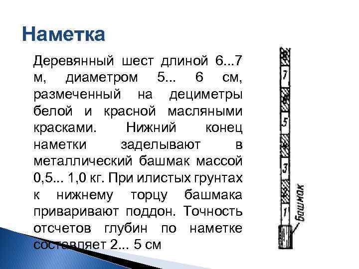 Наметка Деревянный шест длиной 6. . . 7 м, диаметром 5. . . 6