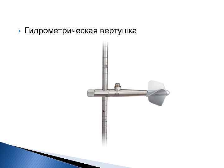  Гидрометрическая вертушка 