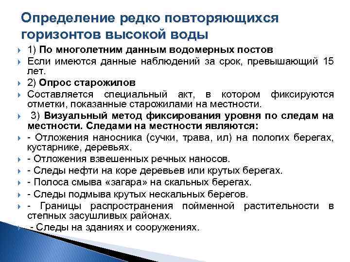 Определение редко повторяющихся горизонтов высокой воды 1) По многолетним данным водомерных постов Если имеются