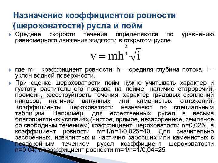 Назначенные показатели. Шероховатость русла. Коэффициент шероховатости. Коэффициент шероховатости русла. Коэффициенты шероховатости речных русел.