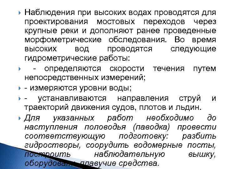  Наблюдения при высоких водах проводятся для проектирования мостовых переходов через крупные реки и