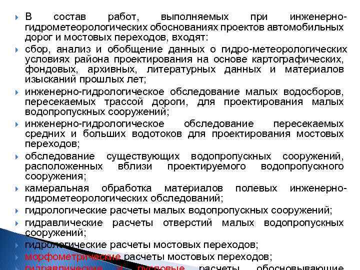  В состав работ, выполняемых при инженерно гидрометеорологических обоснованиях проектов автомобильных дорог и мостовых