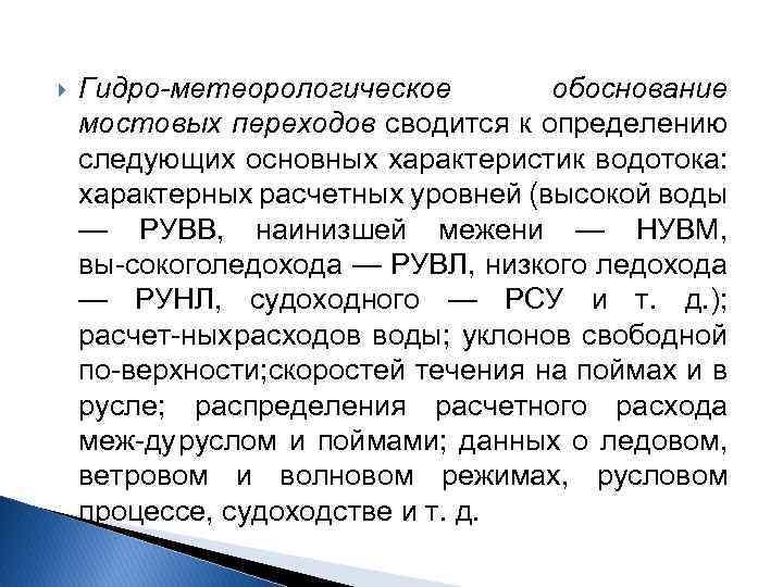  Гидро-метеорологическое обоснование мостовых переходов сводится к определению следующих основных характеристик водотока: характерных расчетных