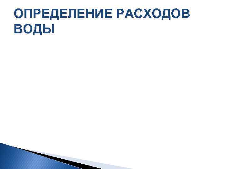 ОПРЕДЕЛЕНИЕ РАСХОДОВ ВОДЫ 