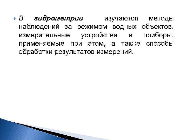  В гидрометрии изучаются методы наблюдений за режимом водных объектов, измерительные устройства и приборы,