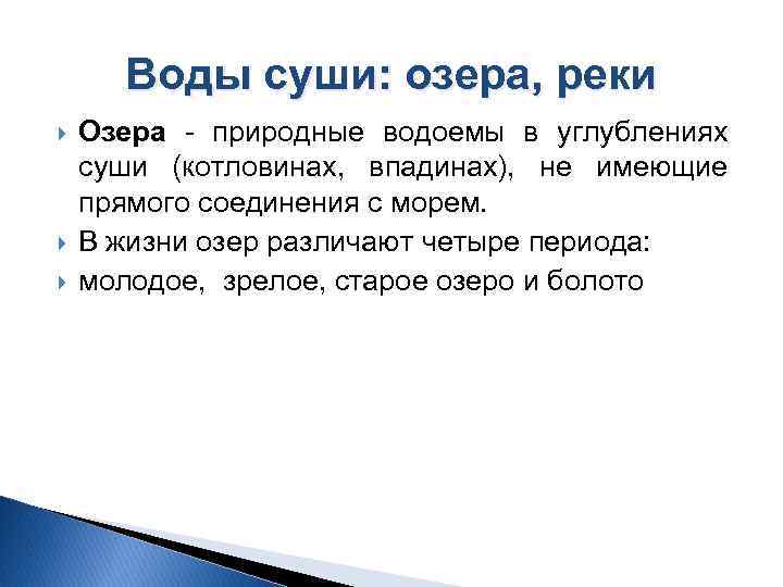 Воды суши: озера, реки Озера природные водоемы в углублениях суши (котловинах, впадинах), не имеющие