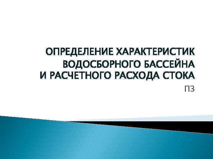 ОПРЕДЕЛЕНИЕ ХАРАКТЕРИСТИК ВОДОСБОРНОГО БАССЕЙНА И РАСЧЕТНОГО РАСХОДА СТОКА ПЗ 